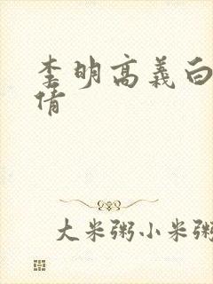 李明高义白洁孙倩