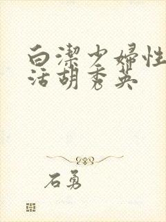 白洁少妇性荡生活胡秀英