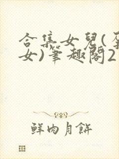 合集女儿(孕父女)笔趣阁2