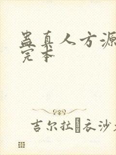 蛊真人方源小说完本