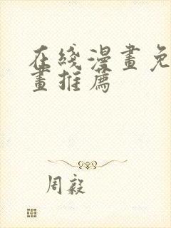 在线漫画免费漫画推荐