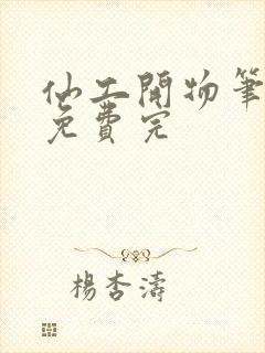 仙工开物笔趣阁免费完封面