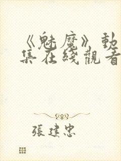 《魅魔》动漫全集在线观看