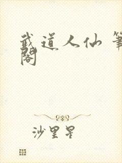 武道人仙 笔趣阁
