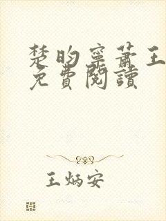 楚昀宁萧王全文免费阅读