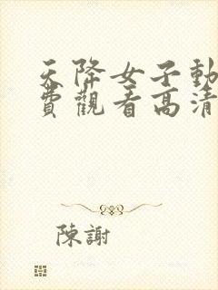 天降女子动漫免费观看高清封面