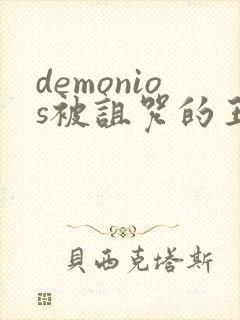 demonios被诅咒的王子动漫在线观看