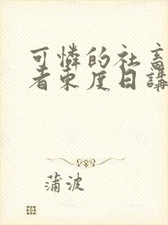 可怜的社畜/作者东度日讲的什么封面