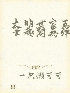 大明世家五百年笔趣阁无弹窗最新章节