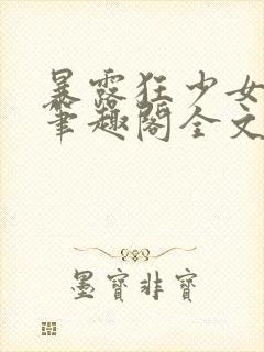 暴露狂少女by笔趣阁全文阅读