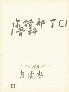 你错哪了C1V1骨科封面