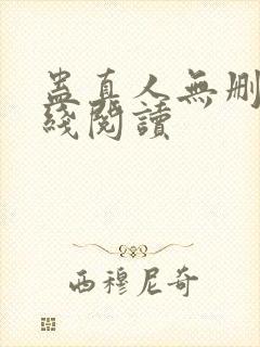 蛊真人无删减在线阅读