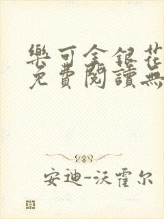 乐可金银花全文免费阅读无弹窗