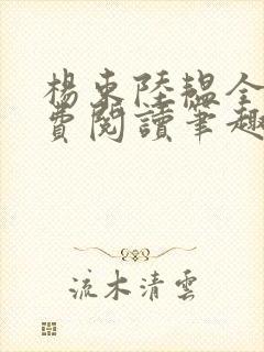 杨束陆韫全文免费阅读笔趣阁