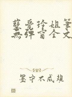 孽爱玲姐笔趣阁无弹窗全文