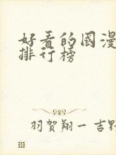 好看的国漫十大排行榜