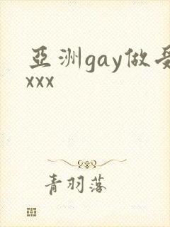 亚洲gay做受xxx