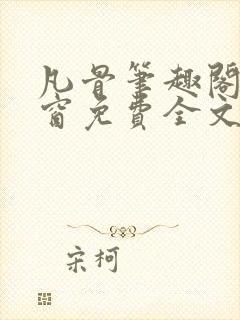 凡骨笔趣阁无弹窗免费全文阅读