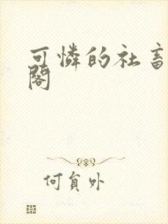 可怜的社畜笔趣阁