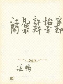 江凡许怡宁笔趣阁最新章节更新