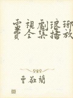 电视剧琅琊榜免费全集播放在线观看封面