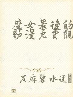 魔女最后的客人动漫免费观看