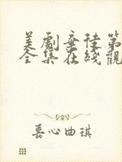 美剧弃徒第一季全集在线观看高清