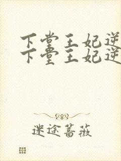 下堂王妃逆袭记下堂王妃逆袭记封面