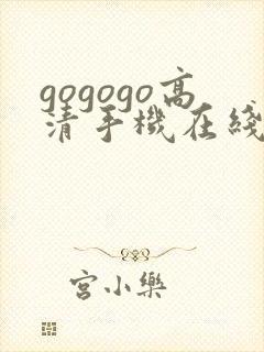 gogogo高清手机在线播放观看免费封面