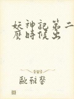 妖神记第二季什么时候出