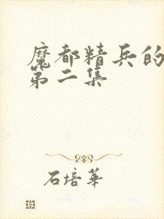 魔都精兵的奴隶第二集