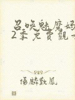 召唤魅魔妈妈第2季免费观看封面