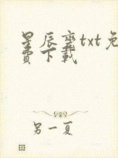 星辰变txt免费下载