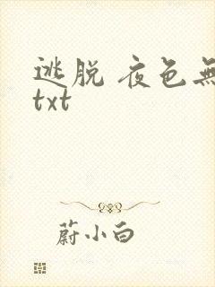 逃脱 夜色无边txt