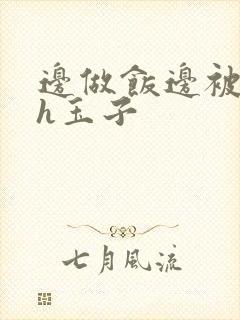 边做饭边被躁高h玉子