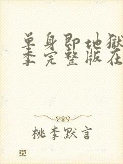 单身即地狱第5季完整版在线观看免费封面