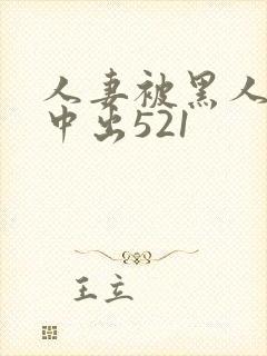 人妻被黑人巨大中出521