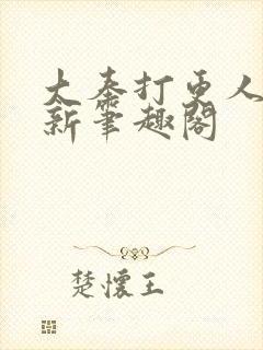 大奉打更人小说新笔趣阁