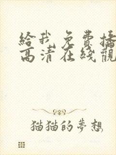 给我免费播放片高清在线观看动漫