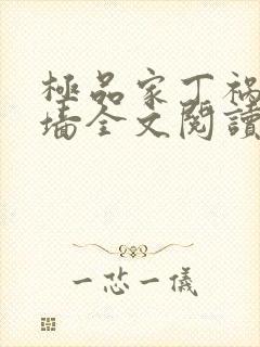 极品家丁祸起萧墙全文阅读