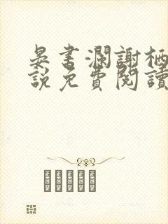 晏书澜谢栖月小说免费阅读最新章节