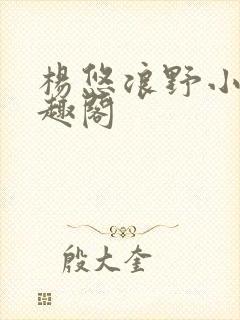 杨悠浪野小说笔趣阁