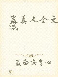 蛊真人全文无删减