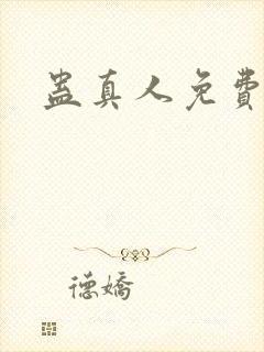 蛊真人免费阅读