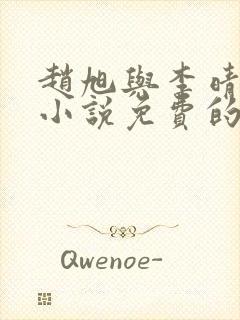 赵旭与李晴晴的小说免费的阅读