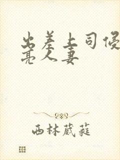 出差上司侵犯漂亮人妻