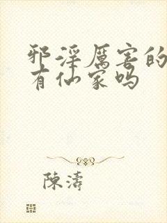 邪淫厉害的人会有仙家吗