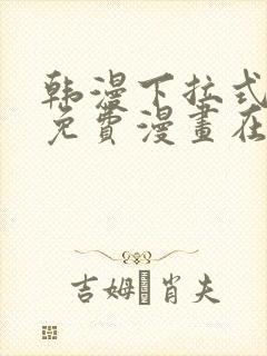 韩漫下拉式漫画免费漫画在线看漫画