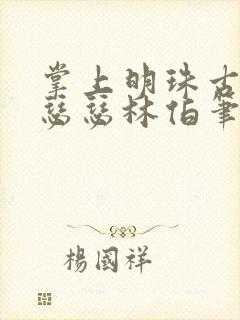 掌上明珠古言秦瑟瑟林伯笔趣阁封面