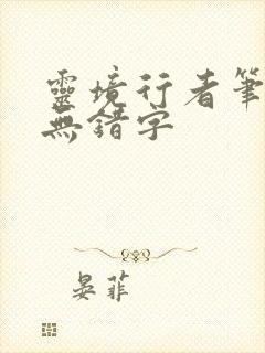 灵境行者笔趣阁无错字封面